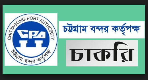 চট্টগ্রাম বন্দরের চাকরির খবর ২০১৮-chittagong port job circular 2018