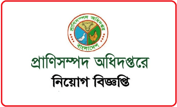 dls.gov.bd job circular প্রাণিসম্পদ অধিদপ্তরে চাকরি