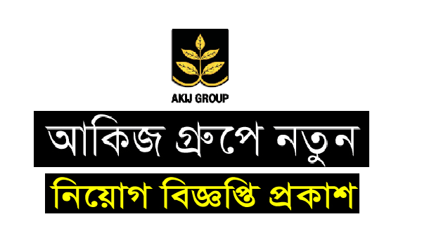 আকিজ গ্রুপে চাকরি ২০১৮ - akij group job circular