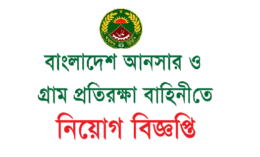 আনসার ভিডিপি নিয়োগ ২০১৮-ansar vdp circular 2018