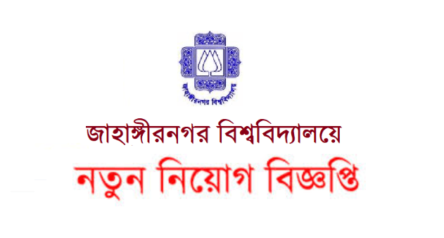 জাহাঙ্গীরনগর বিশ্ববিদ্যালয় নিয়োগ বিজ্ঞপ্তি