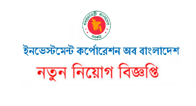 ইনভেস্টমেন্ট কর্পোরেশন অব বাংলাদেশ নিয়োগ বিজ্ঞপ্তি