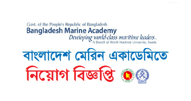 মেরিন একাডেমি নিয়োগ bangladesh marine academy admission