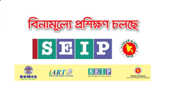SEIP প্রকল্পের অধীনে বিনামূল্যে প্রশিক্ষণ