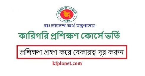 অর্থ মন্ত্রণালয়ের অধীন প্রশিক্ষণ কোর্সে ভর্তি বিজ্ঞপ্তি
