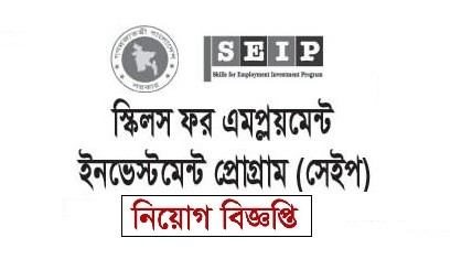 অর্থ মন্ত্রনালয়ের SEIP প্রকল্প নিয়োগ বিজ্ঞপ্তি