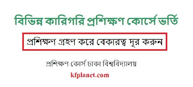 প্রশিক্ষণ কোর্স ঢাকা বিশ্ববিদ্যালয়