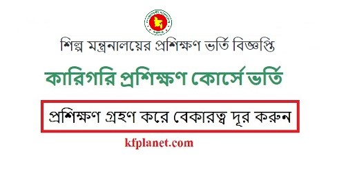 শিল্প মন্ত্রনালয়ের প্রশিক্ষণ ভর্তি বিজ্ঞপ্তি