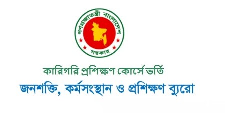 জনশক্তি কর্মসংস্থান ব্যুরোর প্রশিক্ষণ ভর্তি বিজ্ঞপ্তি