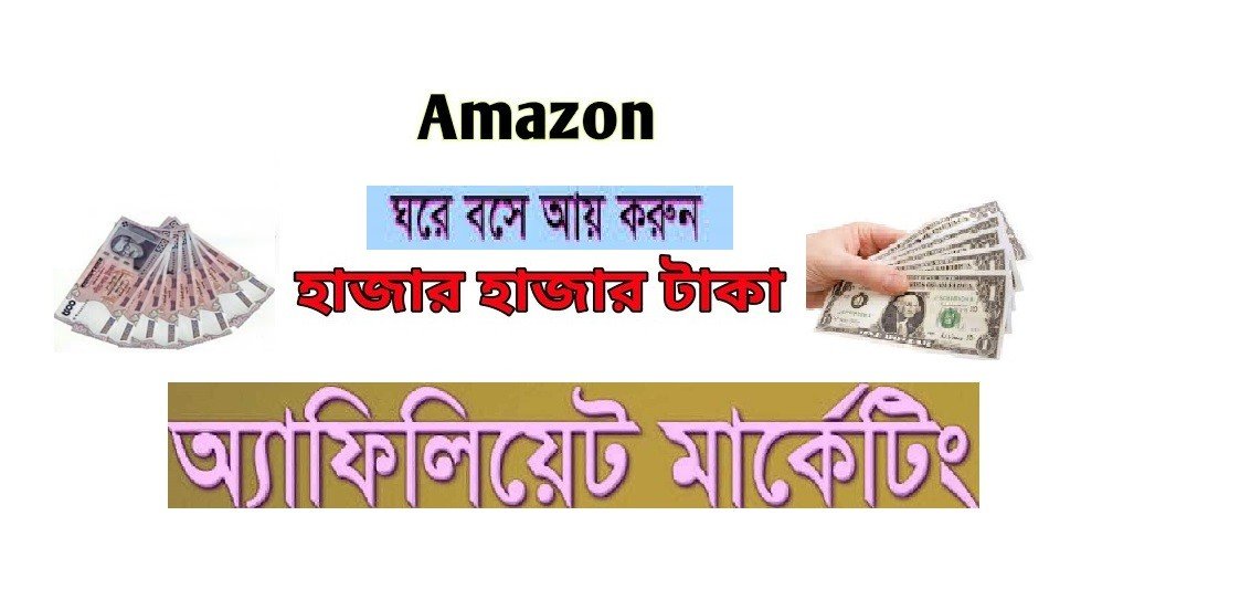 আমাজন অ্যাফিলিয়েট মার্কেটিং ঘরে বসে আয় করুন।