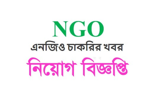 এনজিও চাকরির খবর বা নিয়োগ বিজ্ঞপ্তি প্রকাশ পেয়েছে