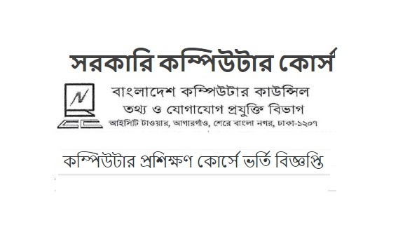সরকারি কম্পিউটার কোর্স - কম্পিউটার প্রশিক্ষণ কোর্সে ভর্তি বিজ্ঞপ্তি