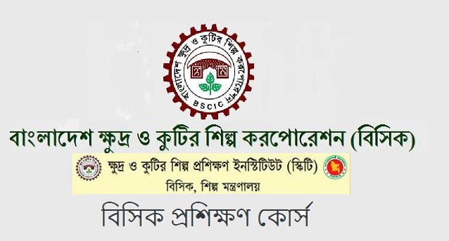 বাংলাদেশ ক্ষুদ্র ও কুটির শিল্প -বিসিক প্রশিক্ষণ কোর্স