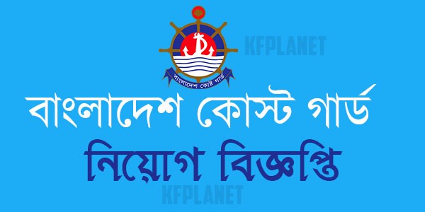 বাংলাদেশ কোস্ট গার্ড নিয়োগ বিজ্ঞপ্তি