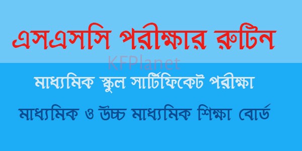 এসএসসি পরীক্ষার রুটিন ২০২২