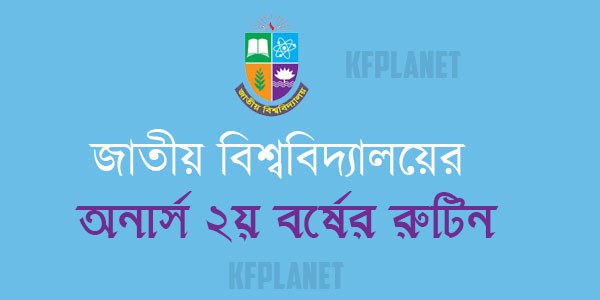 জাতীয় বিশ্ববিদ্যালয় অনার্স ২য় বর্ষ পরীক্ষার রুটিন