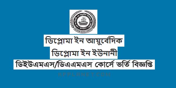 ডিপ্লোমা ইন ইউনানী ও ডিপ্লোমা ইন আয়ুর্বেদিক কোর্সের ভর্তি বিজ্ঞপ্তি