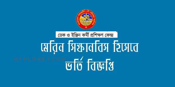 মেরিন শিক্ষানবিস হিসেবে ভর্তি বিজ্ঞপ্তি