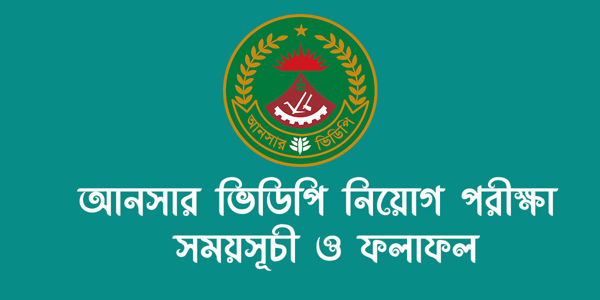 আনসার ভিডিপি নিয়োগ পরীক্ষার সময়সূচী ও ফলাফল