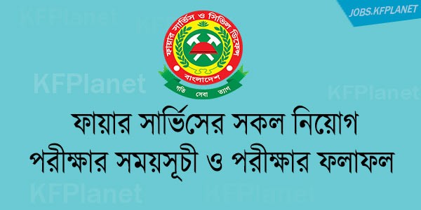 বাংলাদেশ ফায়ার সার্ভিস পরীক্ষার সময়সূচী ও ফলাফল
