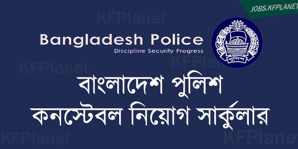 বাংলাদেশ পুলিশ কনস্টেবল নিয়োগ বিজ্ঞপ্তি সার্কুলার