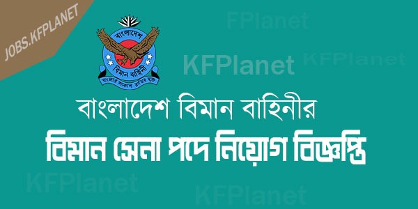 বাংলাদেশ বিমান বাহিনীর বিমান সেনা নিয়োগ বিজ্ঞপ্তি