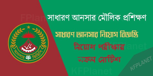 সাধারণ আনসার মৌলিক প্রশিক্ষণ বিজ্ঞপ্তি -সাধারন আনসার নিয়োগ বিজ্ঞপ্তি