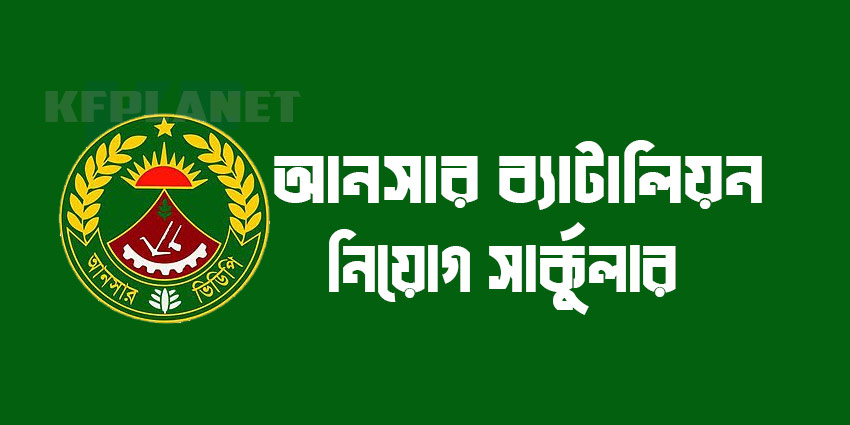 আনসার ব্যাটালিয়ন নিয়োগ বিজ্ঞপ্তি যোগ্যতা,আবেদনের সময়সীমা 