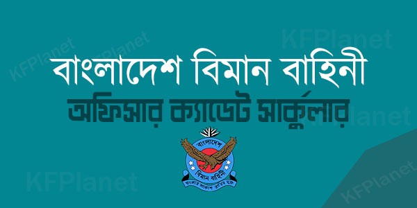 বাংলাদেশ বিমান বাহিনীতে অফিসার ক্যাডেট পদে নিয়োগ বিজ্ঞপ্তি