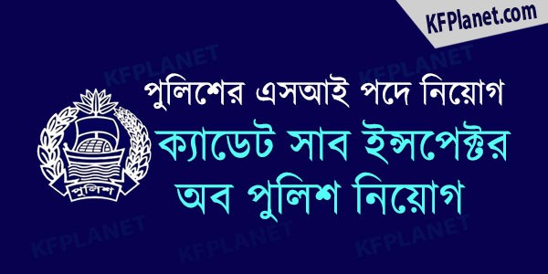 পুলিশের সাব ইন্সপেক্টর এসআই পদে নিয়োগ বিজ্ঞপ্তি