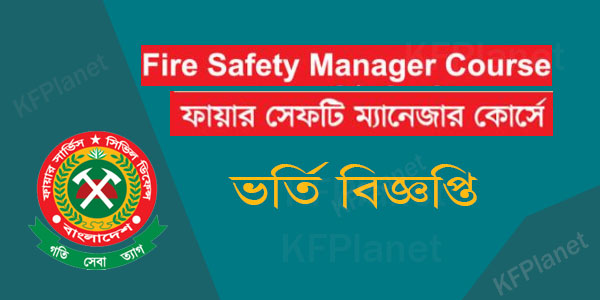 ফায়ার সেফটি ম্যানেজার কোর্স ভর্তি বিজ্ঞপ্তি