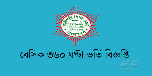 বেসিক ৩৬০ ঘন্টা ভর্তি বিজ্ঞপ্তি