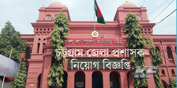 চট্টগ্রাম জেলা প্রশাসকের কার্যালয় নিয়োগ বিজ্ঞপ্তি ২০২৪ প্রকাশিত! JSC ...