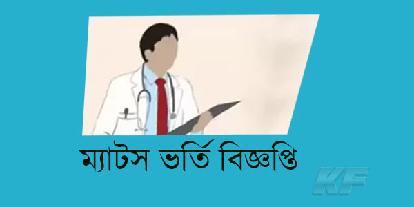 ম্যাটস ভর্তি বিজ্ঞপ্তি