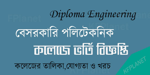 বেসরকারি পলিটেকনিক ভর্তি