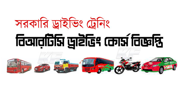 বিআরটিসি ড্রাইভিং ট্রেনিং বিজ্ঞপ্তি