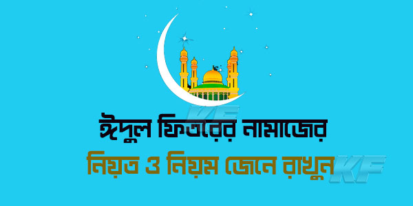 ঈদুল ফিতরের নামাজের নিয়ত ও নিয়ম বাংলাতে জানুন