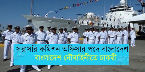 বাংলাদেশ নৌবাহিনীতে সরাসরি কমিশন্ড অফিসার পদে নিয়োগ বিজ্ঞপ্তি
