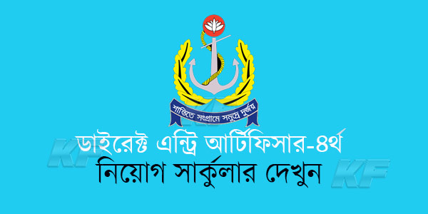 ডাইরেক্ট এন্ট্রি আর্টিফিসার-৪র্থ নিয়োগ সার্কুলার