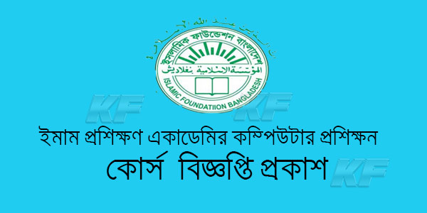 ইমাম প্রশিক্ষণ একাডেমির কম্পিউটার প্রশিক্ষণ কোর্স বিজ্ঞপ্তি