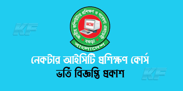 নেকটার আইসিটি প্রশিক্ষণ কোর্সে ভর্তি বিজ্ঞপ্তি
