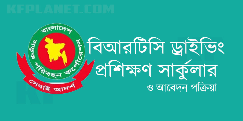 বিআরটিসি সরকারি ড্রাইভিং প্রশিক্ষণ সার্কুলার