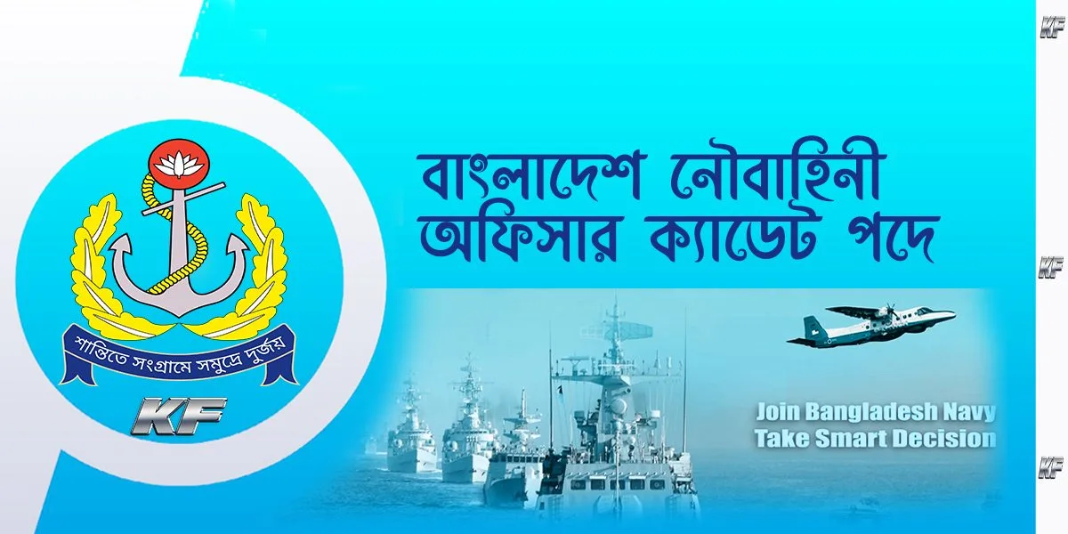 বাংলাদেশ নৌবাহিনীতে অফিসার ক্যাডেট পদে নিয়োগ বিজ্ঞপ্তি