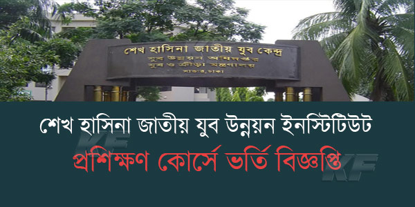 শেখ হাসিনা জাতীয় যুব উন্নয়ন ইনস্টিটিউট প্রশিক্ষণ কোর্সের বিজ্ঞপ্তি