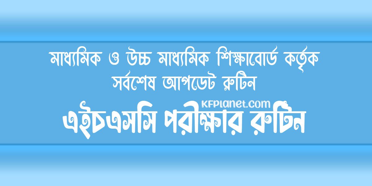 Porikkhar Rutin এইচএসসি HSC পরীক্ষার রুটিন ২০২৫ প্রকাশ (নতুন আপডেট) - KFPlanet BD Blog