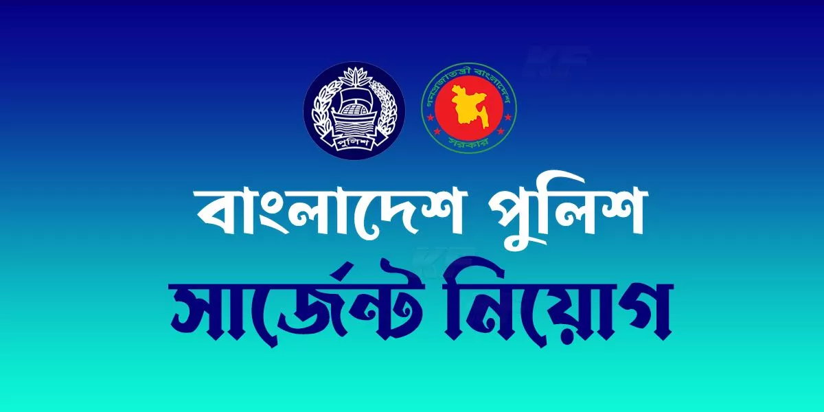 বাংলাদেশ পুলিশের সার্জেন্ট পদে নিয়োগ বিজ্ঞপ্তি