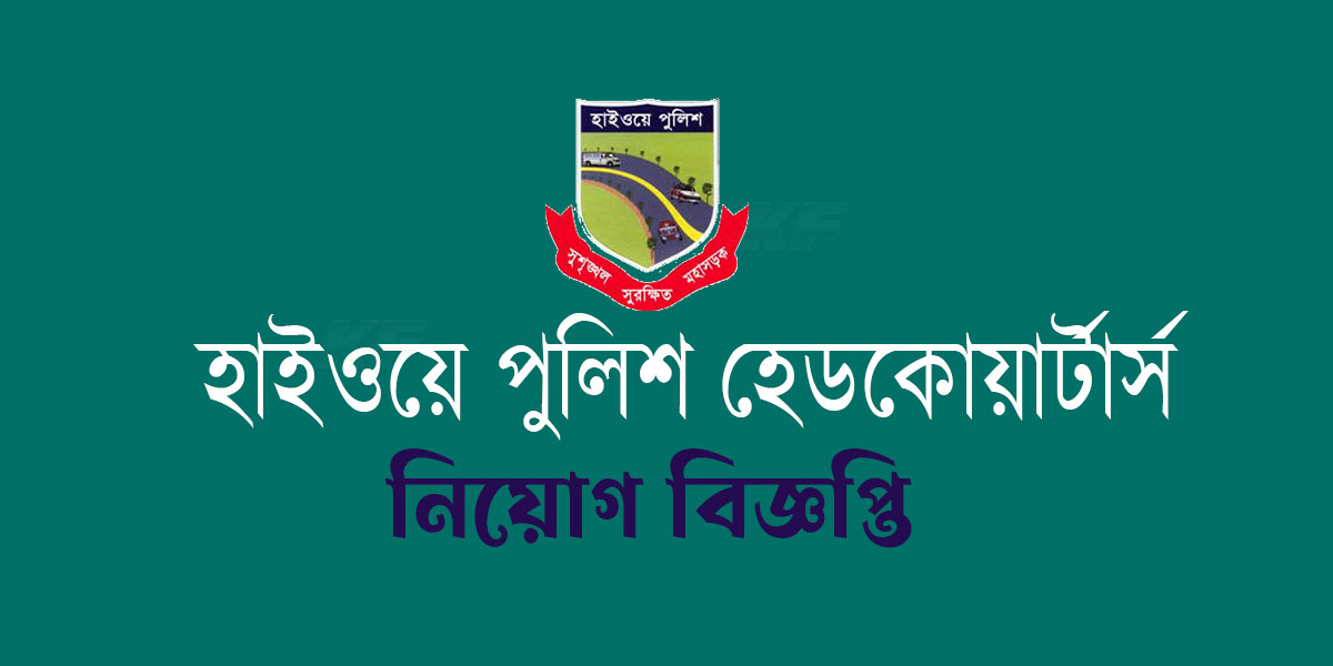 হাইওয়ে পুলিশ হেডকোয়ার্টার্স নিয়োগ তথ্য