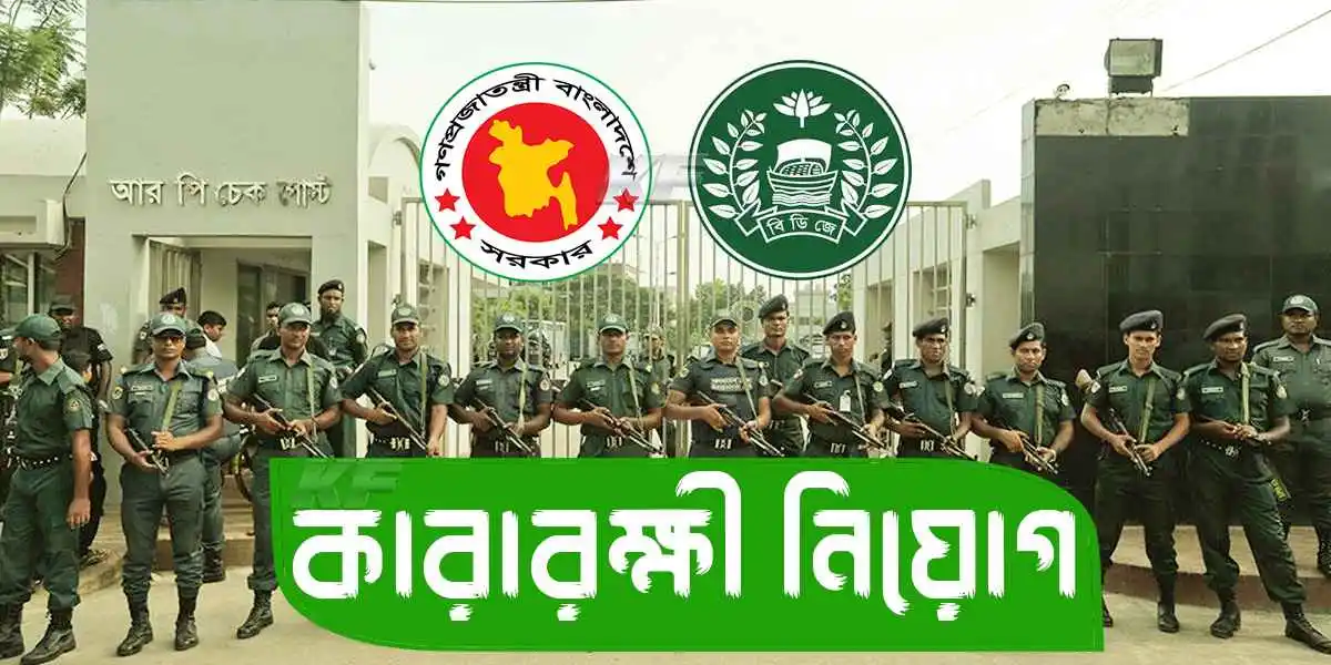 পদের কারারক্ষী নিয়োগ বিজ্ঞপ্তি
