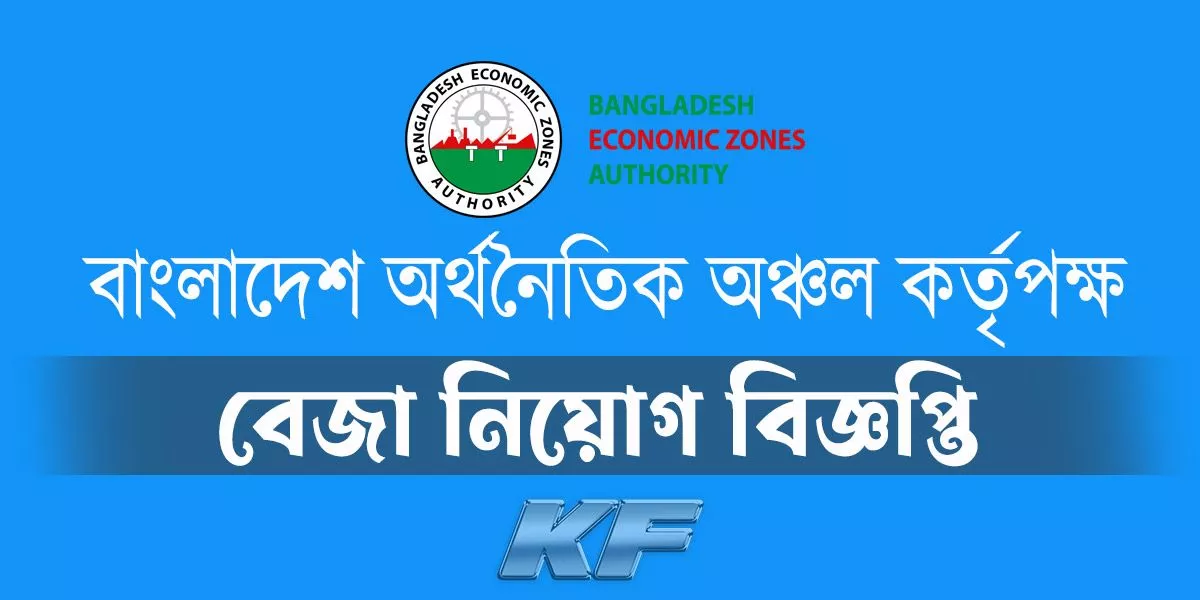 বাংলাদেশ অর্থনৈতিক অঞ্চল কর্তৃপক্ষ বেজা নিয়োগ বিজ্ঞপ্তি ২০২৬ [২৪ টি পদ ...