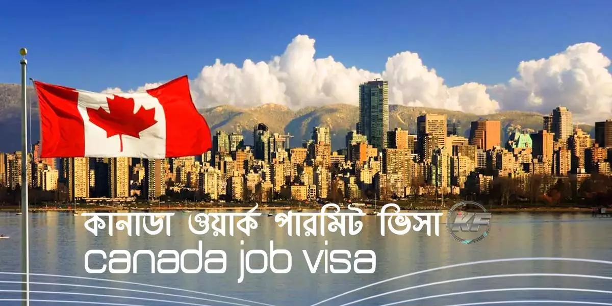 কানাডা জব ভিসা